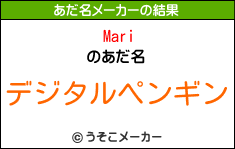 Mariのあだ名メーカー結果