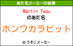 Martin Tsouのあだ名メーカー結果