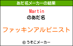 Martinのあだ名メーカー結果