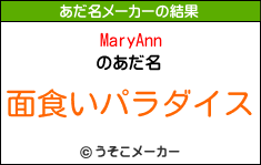 MaryAnnのあだ名メーカー結果