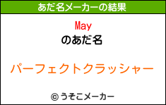 Mayのあだ名メーカー結果