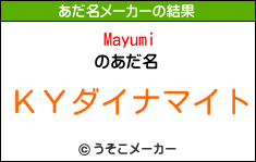 Mayumiのあだ名メーカー結果