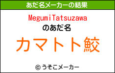 MegumiTatsuzawaのあだ名メーカー結果