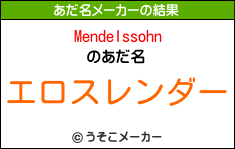 Mendelssohnのあだ名メーカー結果