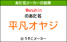 Menuhinのあだ名メーカー結果