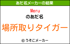 Meruのあだ名メーカー結果