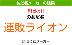 Micktllのあだ名メーカー結果