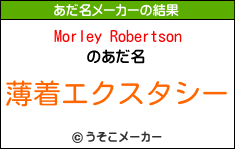 Morley Robertsonのあだ名メーカー結果