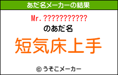 Mr.???????????のあだ名メーカー結果