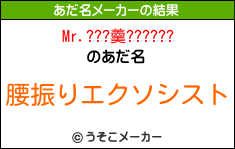 Mr.???羹??????のあだ名メーカー結果