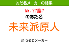 Mr.??膓?のあだ名メーカー結果