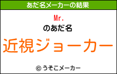 Mr.のあだ名メーカー結果