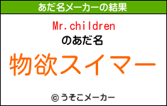 Mr.childrenのあだ名メーカー結果