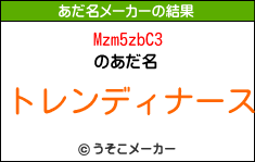 Mzm5zbC3のあだ名メーカー結果