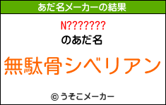 N???????のあだ名メーカー結果