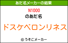 N1000のあだ名メーカー結果