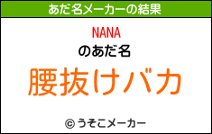 NANAのあだ名メーカー結果