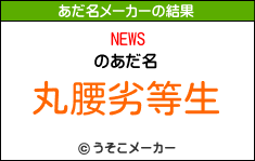 NEWSのあだ名メーカー結果