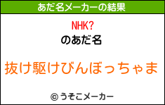 NHK?のあだ名メーカー結果