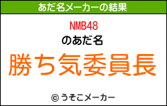NMB48のあだ名メーカー結果