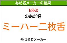 NSKDのあだ名メーカー結果