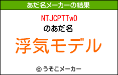 NTJCPTTw0のあだ名メーカー結果