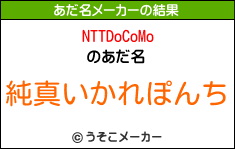 NTTDoCoMoのあだ名メーカー結果