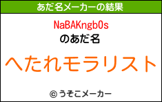 NaBAKngb0sのあだ名メーカー結果