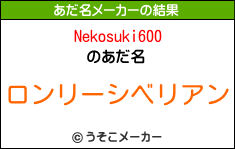 Nekosuki600のあだ名メーカー結果