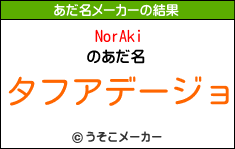 NorAkiのあだ名メーカー結果