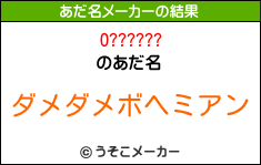 O??????のあだ名メーカー結果