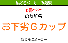 O臀????のあだ名メーカー結果