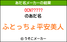 OCN?????のあだ名メーカー結果