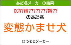 OCN?羶????????臂??のあだ名メーカー結果