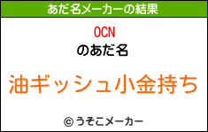 OCNのあだ名メーカー結果