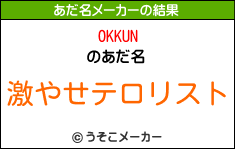 OKKUNのあだ名メーカー結果