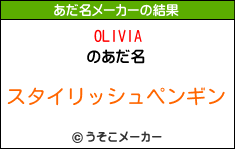 OLIVIAのあだ名メーカー結果