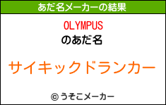 OLYMPUSのあだ名メーカー結果