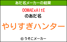 OOMAExAItEのあだ名メーカー結果