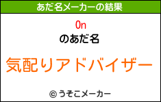 Onのあだ名メーカー結果