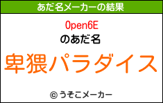 Open6Eのあだ名メーカー結果