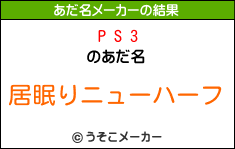 P S 3のあだ名メーカー結果