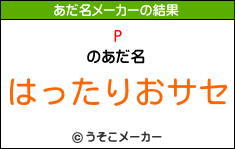 Pのあだ名メーカー結果