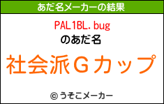 PAL1BL.bugのあだ名メーカー結果