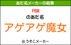 PBMのあだ名メーカー結果