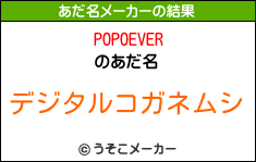 POPOEVERのあだ名メーカー結果