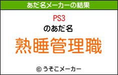 PS3のあだ名メーカー結果