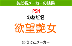 PSNのあだ名メーカー結果