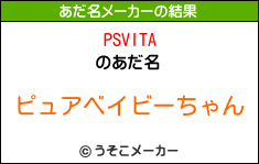 PSVITAのあだ名メーカー結果