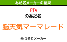 PTAのあだ名メーカー結果